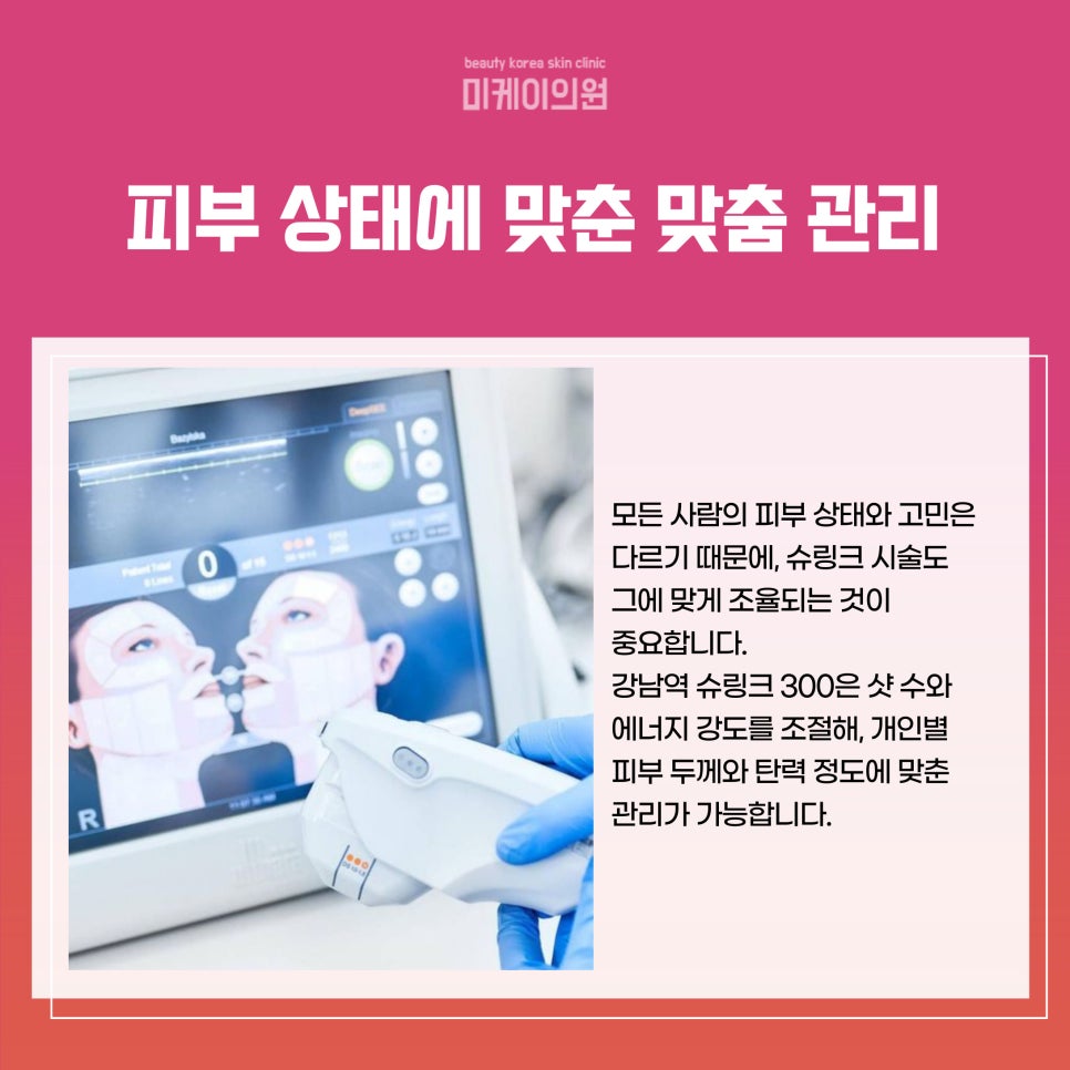 강남역 슈링크 300 탄탄하고 매끄러운 피부 관련 이미지 5