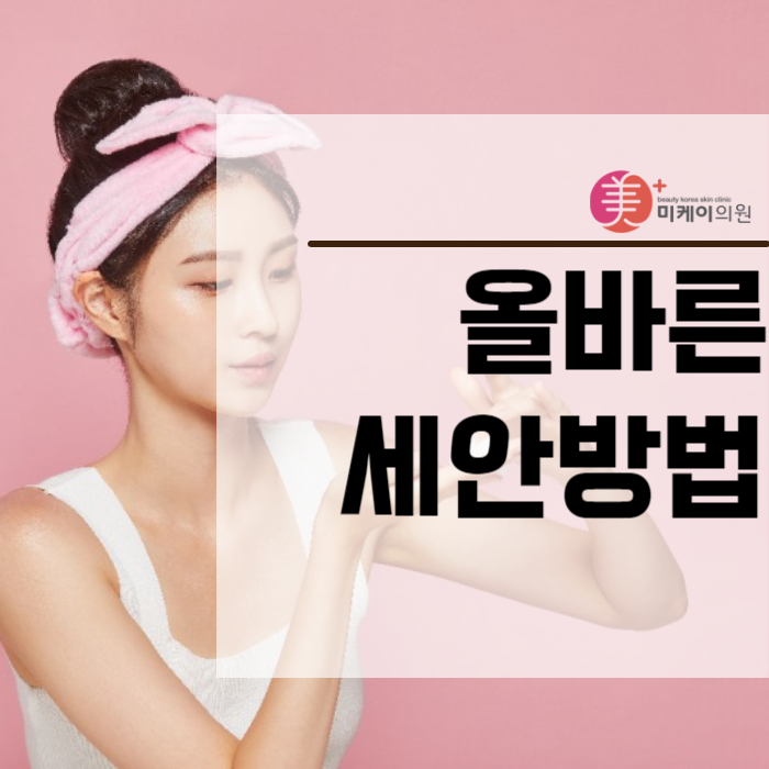 올바른세안방법 피부 건강과 모공 지키기 관련 이미지 1