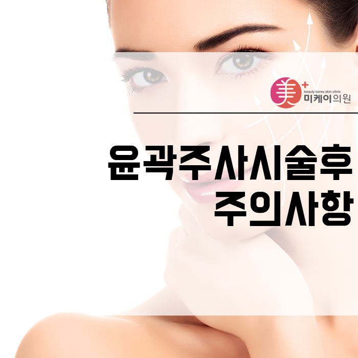 윤곽주사시술후주의사항 꼼꼼하게 체크해야 하는 이유 관련 이미지 1