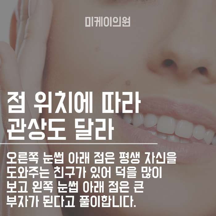 얼굴 점 위치에 따른 관상 보는 방법에 대하여 관련 이미지 3