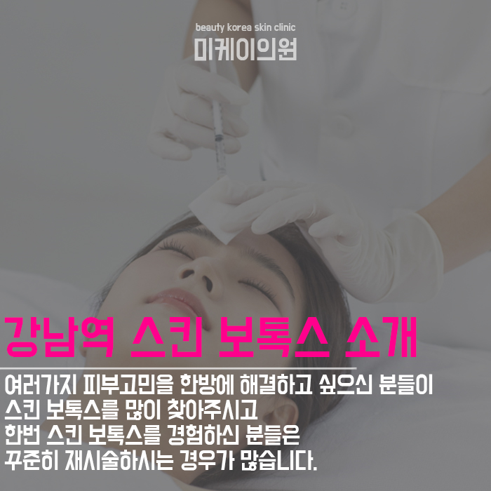 강남역스킨보톡스 자연스러운 표정이 가능한 강남역스킨보톡스 관련 이미지 4