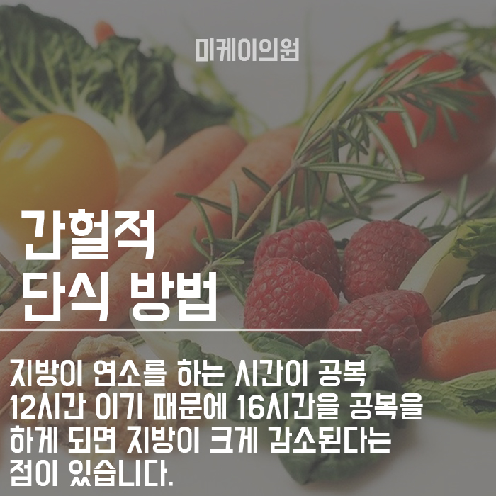 간헐적 단식 부작용과 효과 제대로 알고 시작하세요 관련 이미지 3