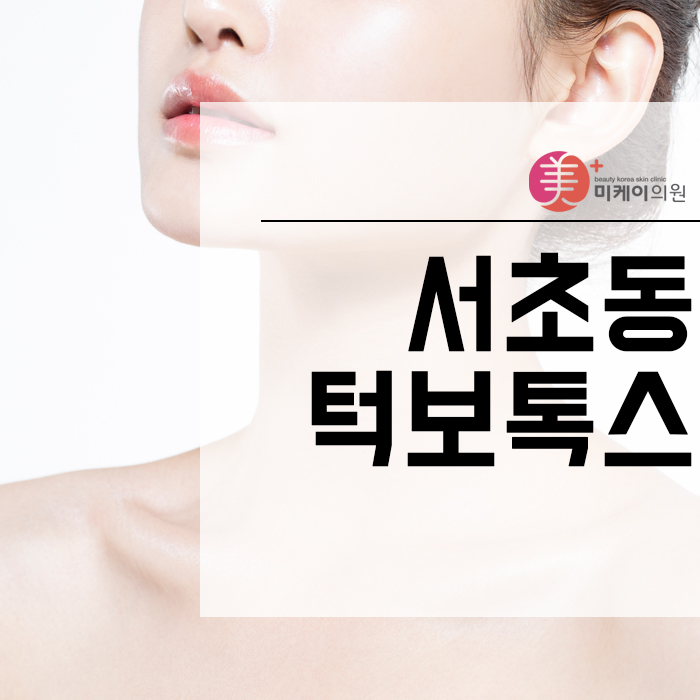 서초동턱보톡스 개인의 얼굴형에 맞는 맞춤형 시술을 통해 관련 이미지 1