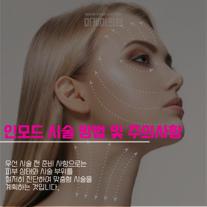강남 인모드 저렴한곳에서 효과적인 관리 관련 이미지 5