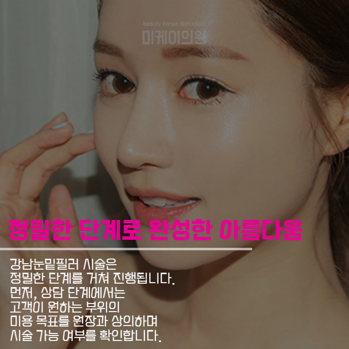 강남눈밑필러 시술로 찾는 젊고 활기찬 외모 관련 이미지 5