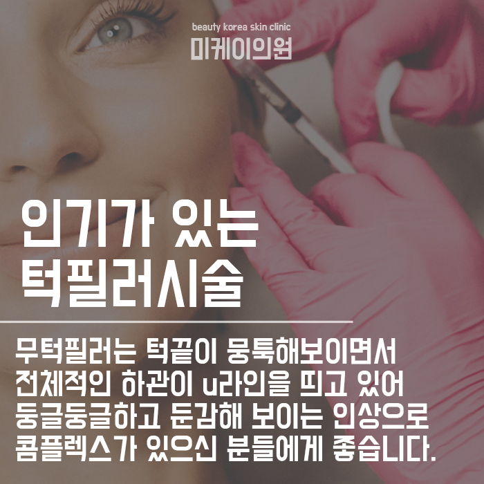 서초구필러 잘 하는 곳에서 내게 맞는 턱필러종류 확인하기 관련 이미지 3