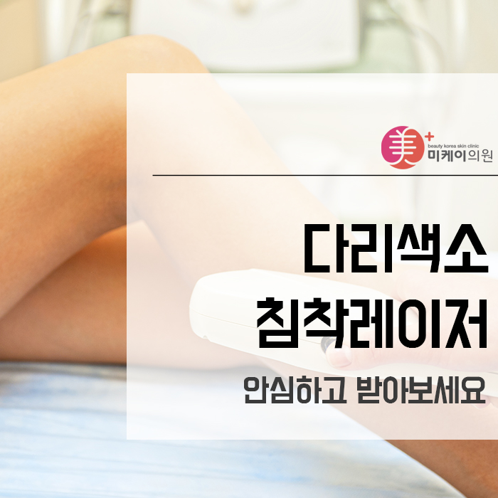 다리색소침착레이저 안심하고 받아보세요 관련 이미지 1