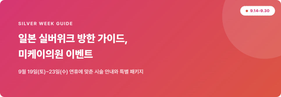 일본 실버위크 방한 가이드 — 미케이의원 시술 정보와 특별 이벤트 관련 이미지 1