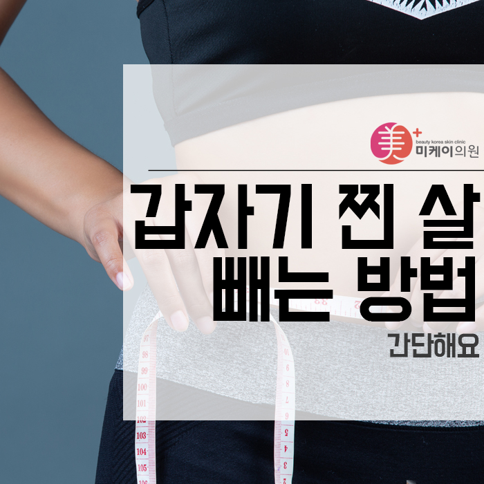 갑자기 찐 살 빼는 방법 간단해요 관련 이미지 1