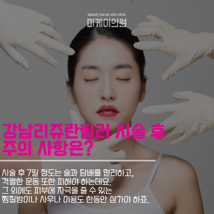 강남리쥬란 피부건강과 아름다움을 한 번에 관련 이미지 5