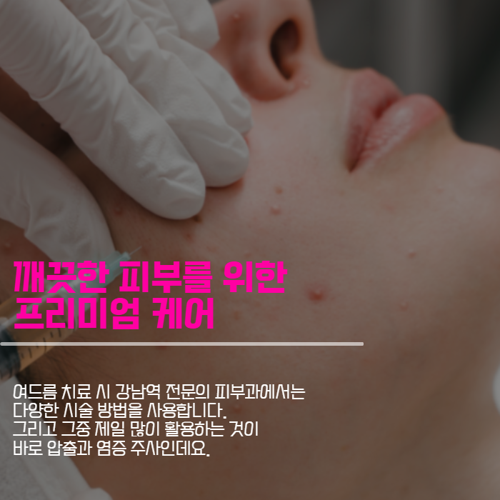 강남역 전문의 피부과 제공하는 맞춤형 여드름 치료 관련 이미지 4
