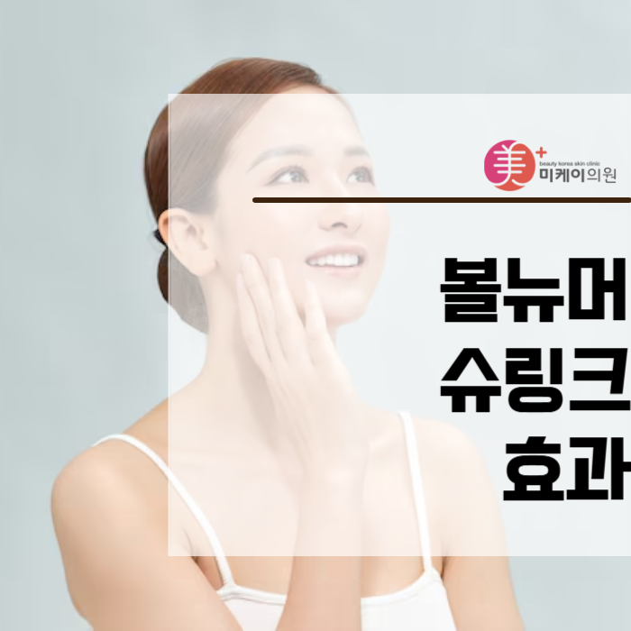 볼뉴머 슈링크 효과 조합하면 어떨까요? 관련 이미지 1