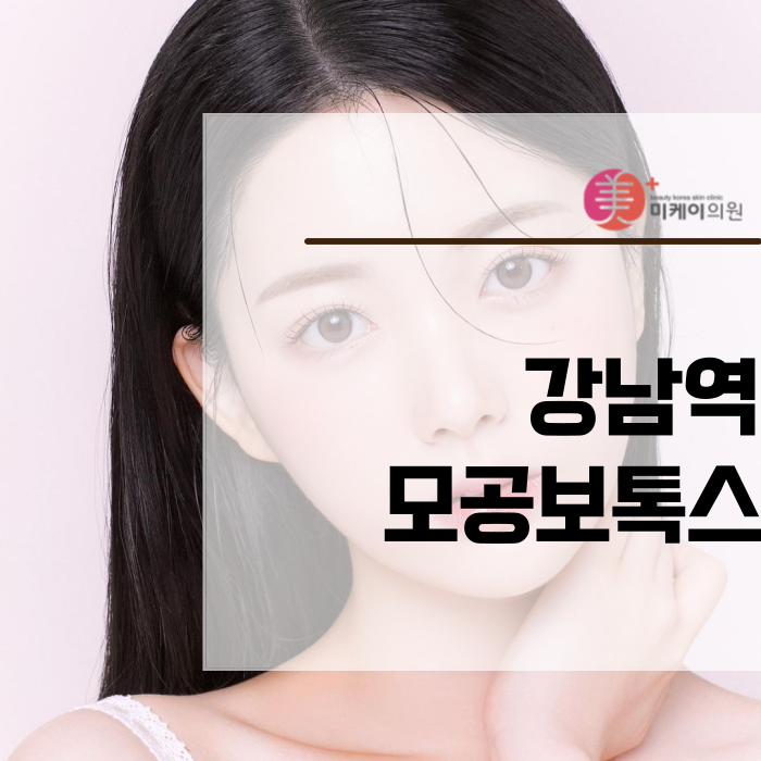 강남역 모공보톡스가 궁금하다면 관련 이미지 1