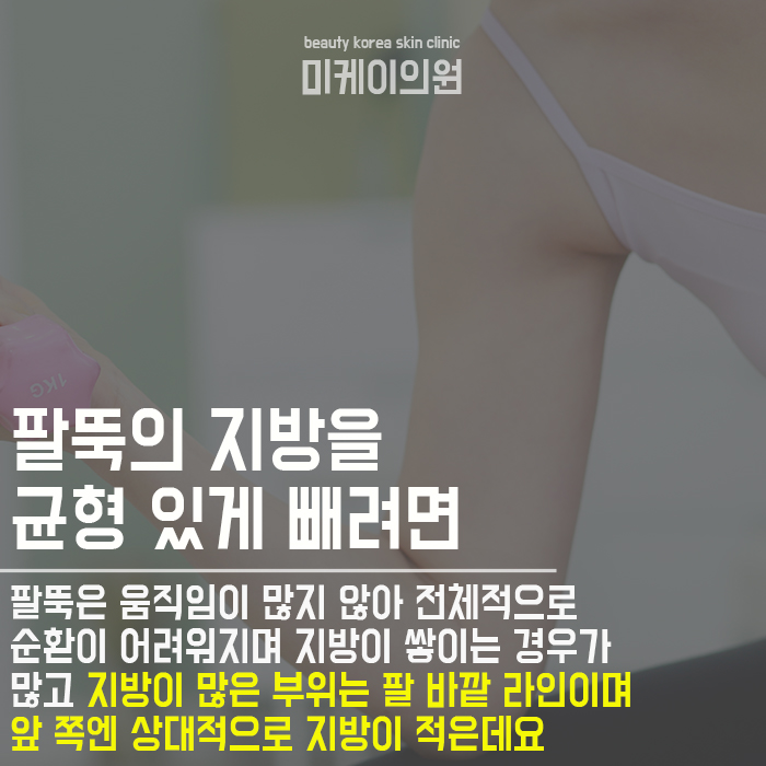 서초팔뚝지방분해주사 슬리한 라인을 위해 관련 이미지 3
