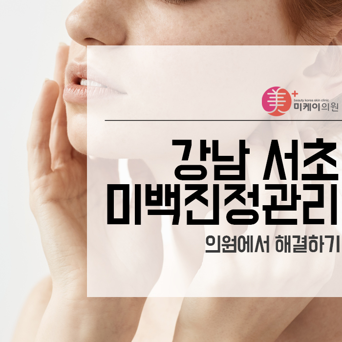 강남 서초 미백진정관리 의원에서 해결하기 관련 이미지 1