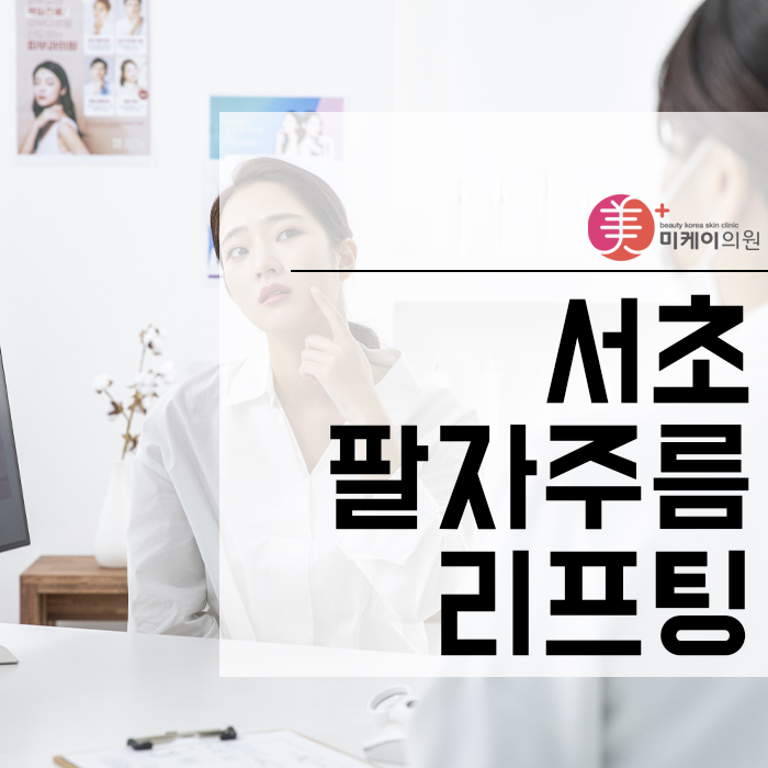 서초팔자주름리프팅 동안 얼굴을 위한 선택 관련 이미지 1