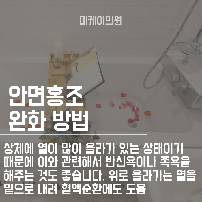 안면홍조 원인 및 예방법 이렇게 해보세요 관련 이미지 3