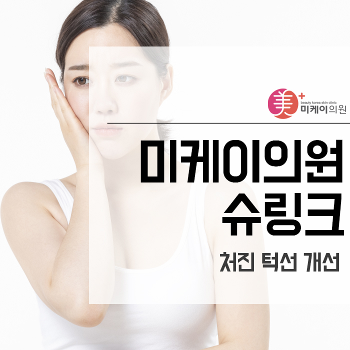 미케이의원 슈링크로 처진 턱선 개선 관련 이미지 1