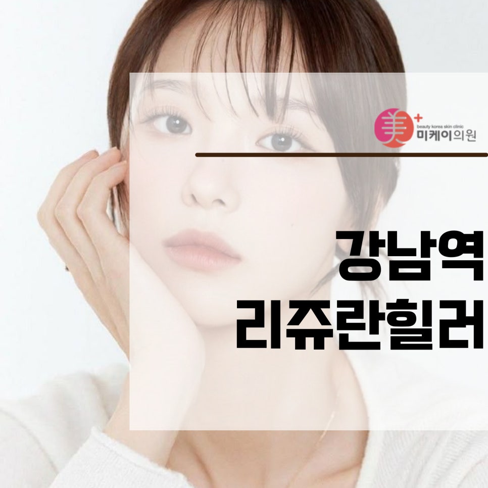 강남역 리쥬란힐러로 피부 속부터 관련 이미지 1