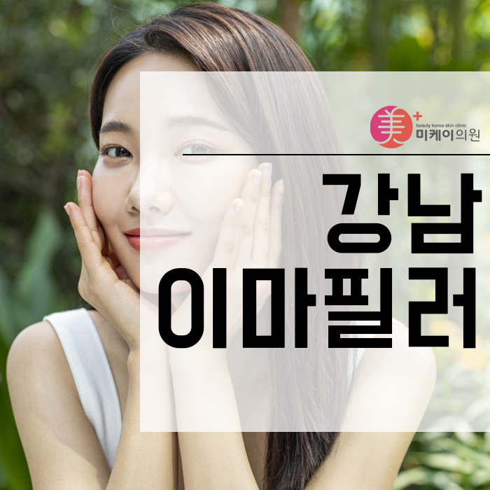 강남이마필러 더 아름다운 이마 완성하기 관련 이미지 1