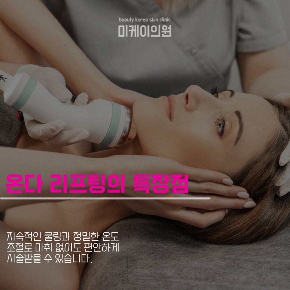 Restoring Skin Elasticity with Onda Lifting at Gangnam Station image 3