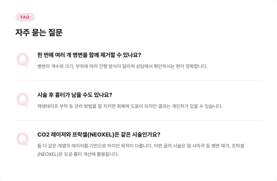CO2 레이저, 점&middot;사마귀&middot;비립종&middot;쥐젖은 이렇게 관리해요 관련 이미지 9
