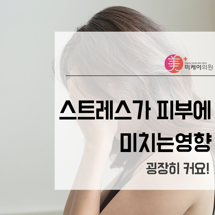 스트레스가 피부에 미치는영향 굉장히 커요! 관련 이미지 1