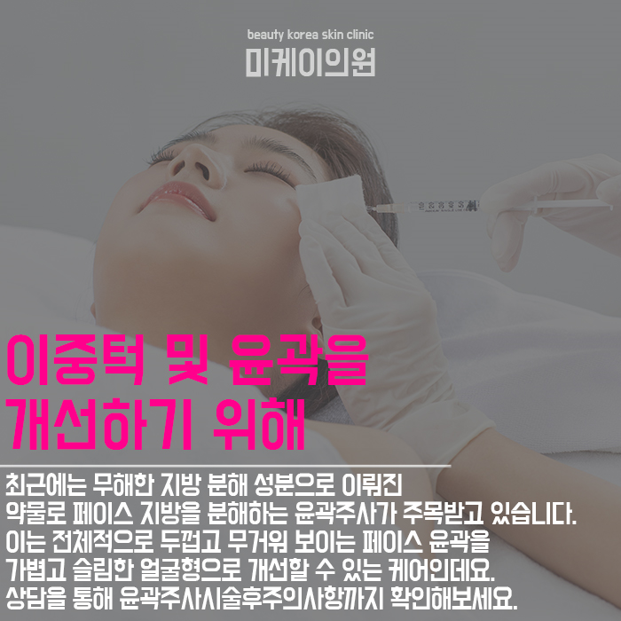 윤곽주사시술후주의사항 꼼꼼하게 체크해야 하는 이유 관련 이미지 2