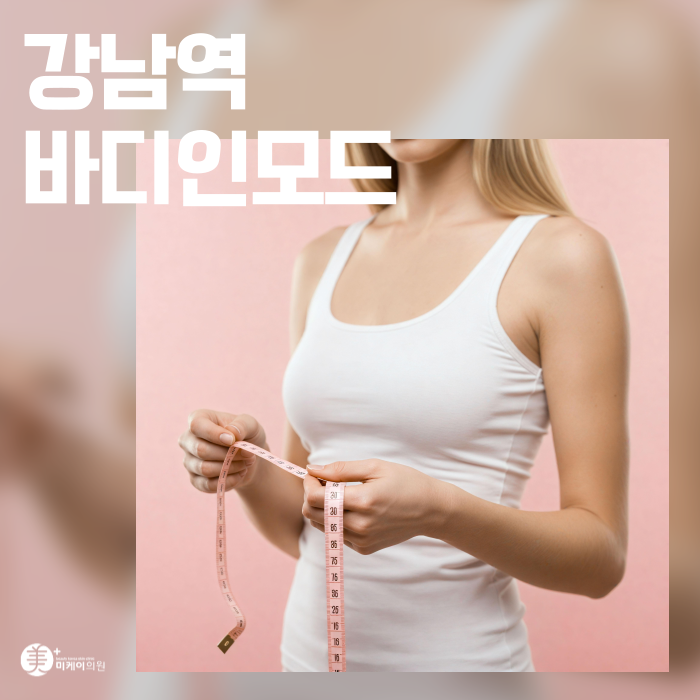 강남역 바디인모드 숨겨진 바디라인 관련 이미지 1
