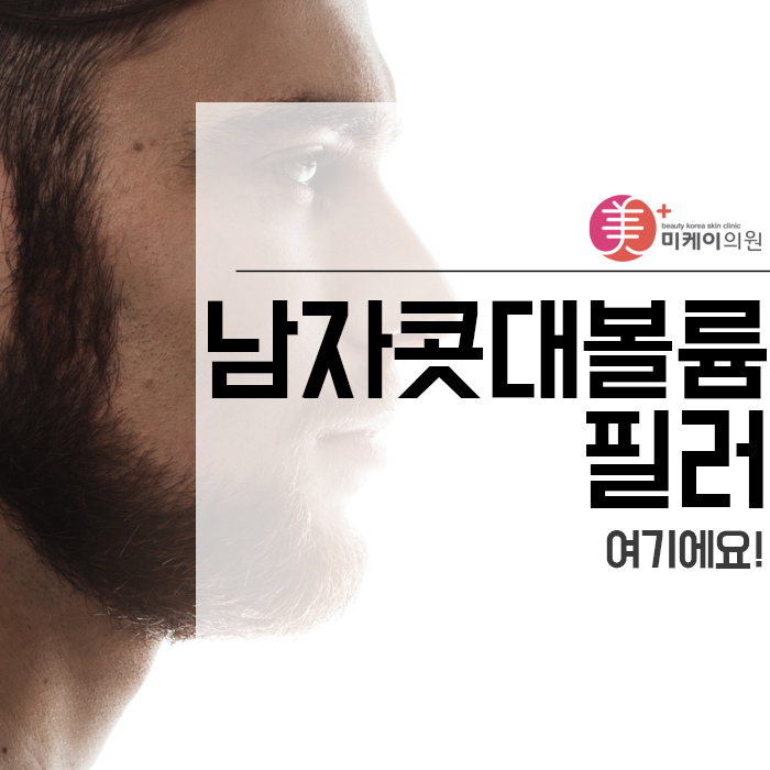 남자콧대볼륨 필러 여기에요! 관련 이미지 1