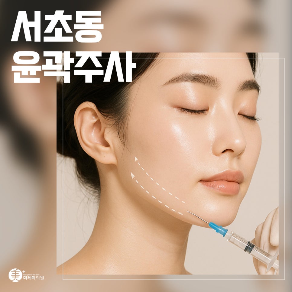 서초동 윤곽주사 얼굴 라인을 살려줘 관련 이미지 1