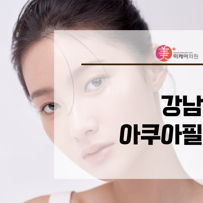 강남아쿠아필로 시작하는 피부 관리 첫걸음 관련 이미지 1