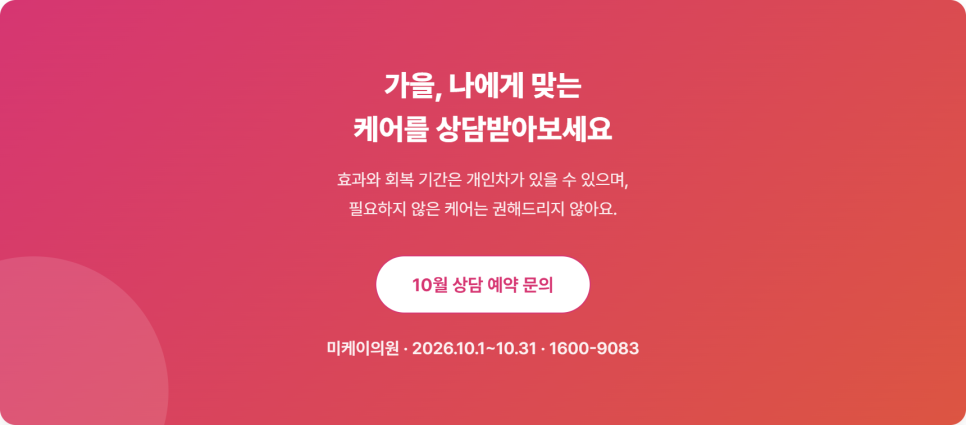 가을철 피부&middot;라인 관리, 무엇부터 상담받아야 할까요 관련 이미지 9