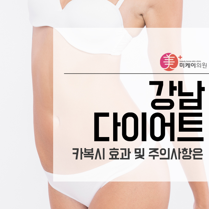 강남 다이어트 카복시 효과 및 주의사항은 관련 이미지 1