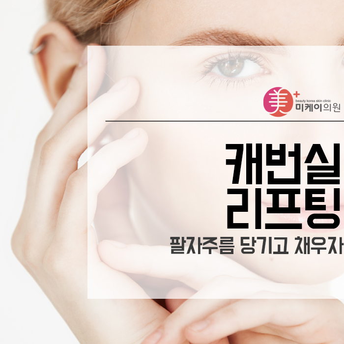 캐번실리프팅 팔자주름 당기고 채우자 관련 이미지 1