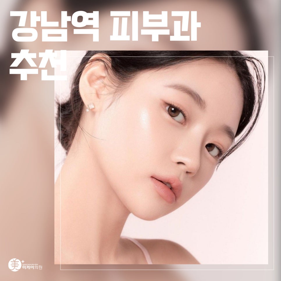Skin Changes You Can Experience with a Gangnam Station Dermatology Clinic Recommendation image 1