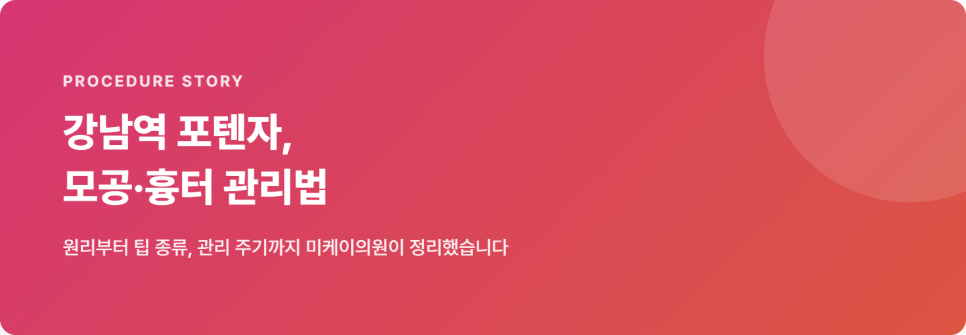 강남역 포텐자, 모공&middot;흉터 관리에 어떻게 쓰일까 관련 이미지 1