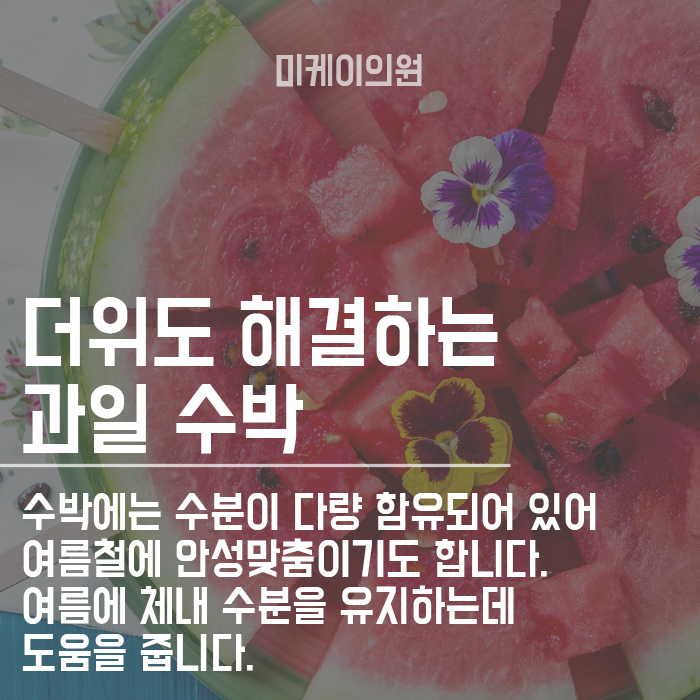 여름철 먹기 좋은 과일 건강한 피부미인 되기 관련 이미지 2