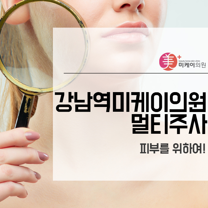 강남역미케이의원 멀티주사 피부를 위하여! 관련 이미지 1