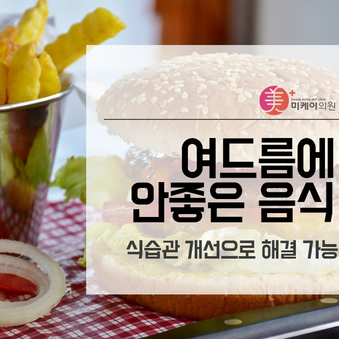 여드름에 안좋은 음식 식습관 개선으로 해결 가능 관련 이미지 1