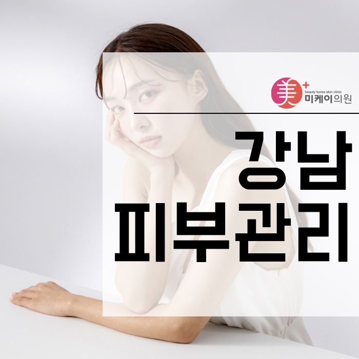 강남피부관리 받기 전에 알아보자 관련 이미지 1