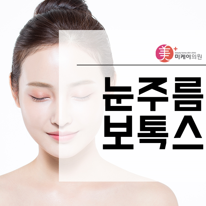 눈주름보톡스 고민 없애고 밝고 환한 눈가 만들어요 관련 이미지 1