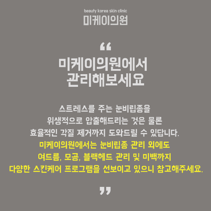 눈비립종원인 및 관리 방법 알아보자 관련 이미지 6