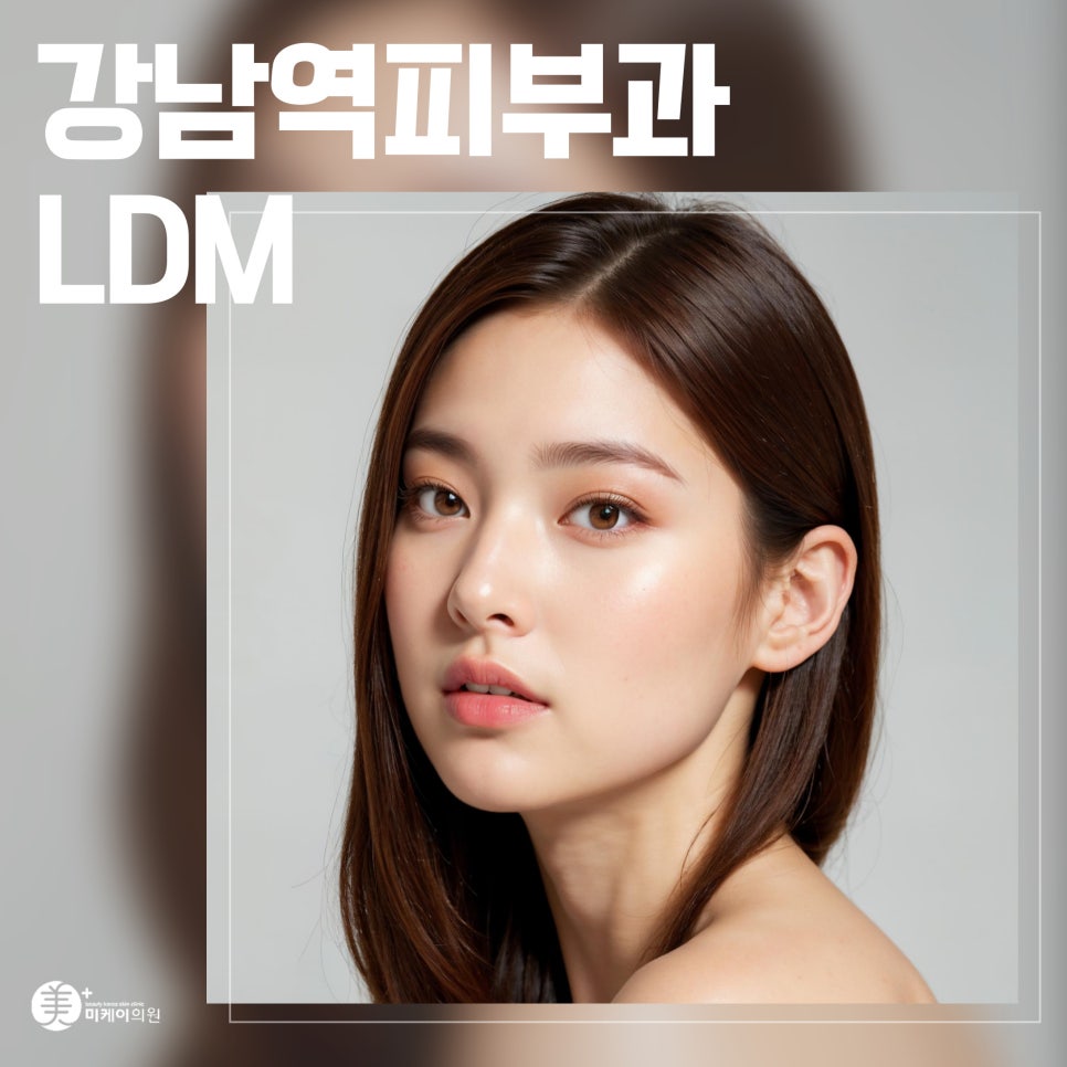 강남역피부과 LDM 관리의 비밀 관련 이미지 1