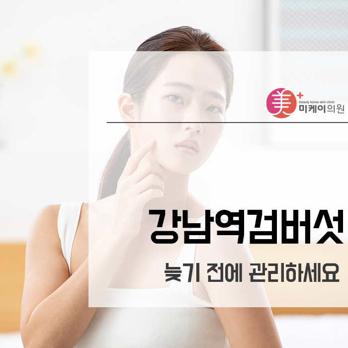 강남역검버섯 늦기 전에 관리하세요 관련 이미지 1