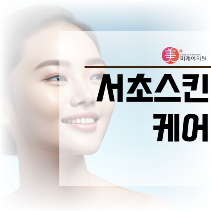 서초스킨케어 촉촉하고 맑은 피부 비결 관련 이미지 1