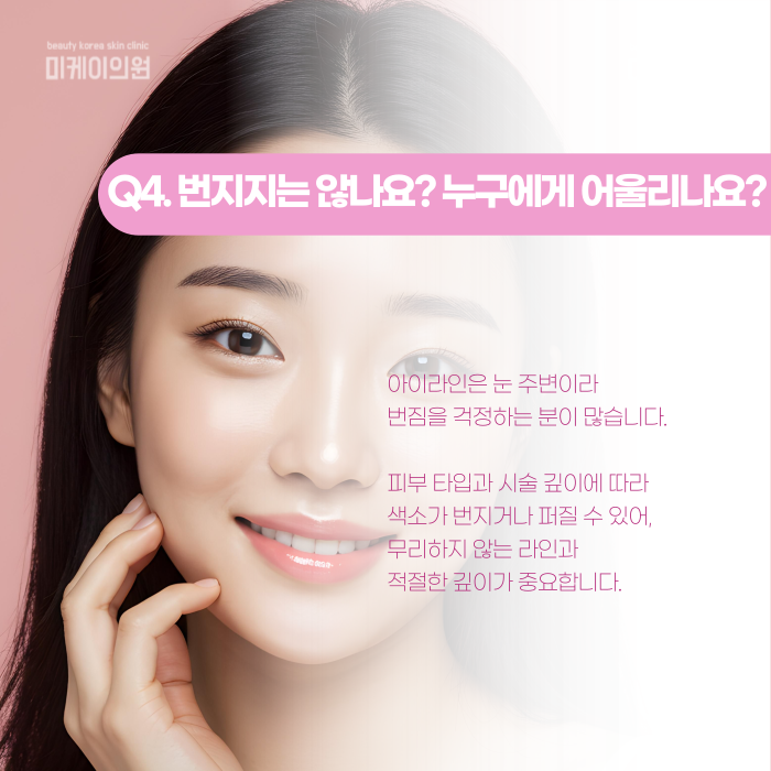 서초 아이라인 반영구, 번지지 않게 하려면? 관련 이미지 5
