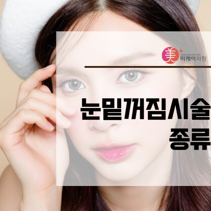 눈밑꺼짐시술 종류가 궁금하다면 관련 이미지 1
