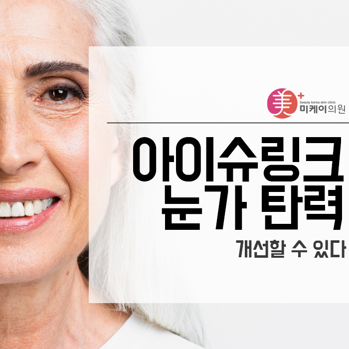 아이슈링크 눈가 탄력 개선할 수 있다 관련 이미지 1