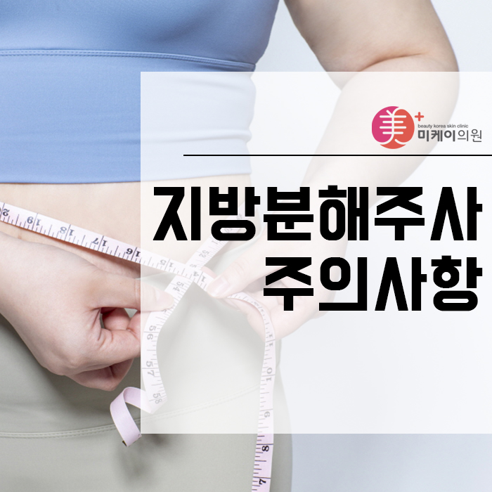 지방분해주사 주의사항 안 지키면 낭패 관련 이미지 1